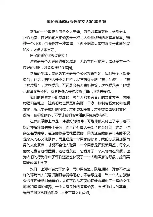 国民素质的优秀议论文800字5篇