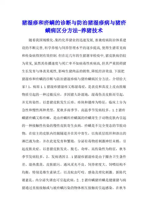 猪湿疹和疥螨的诊断与防治 猪湿疹病与猪疥螨病区分方法 - 养猪技术