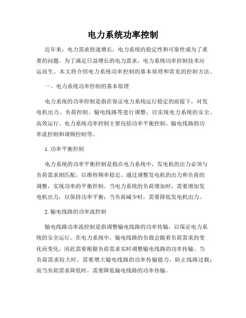 电力系统功率控制