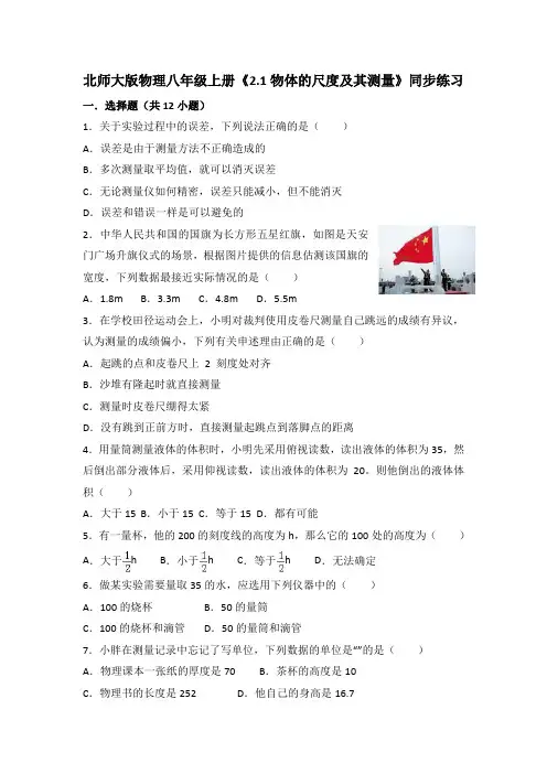 北师大版物理八年级上册《2.1物体的尺度及其测量》同步练习