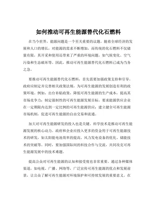 如何推动可再生能源替代化石燃料