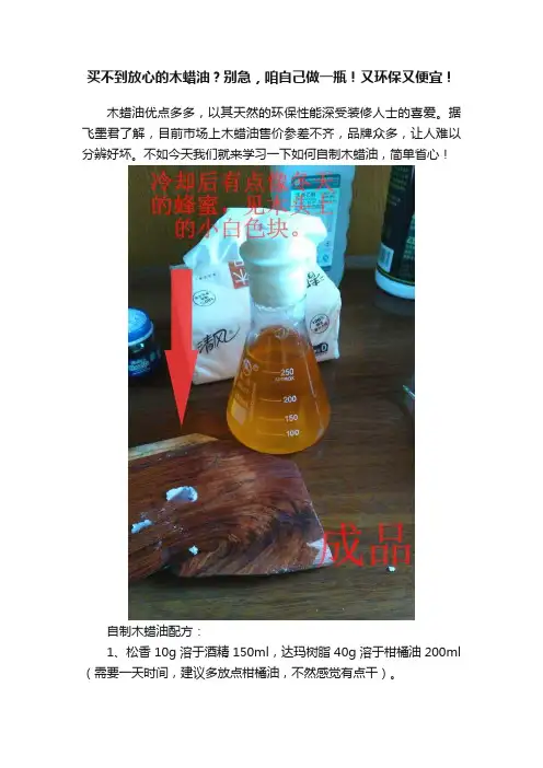 买不到放心的木蜡油？别急，咱自己做一瓶！又环保又便宜！