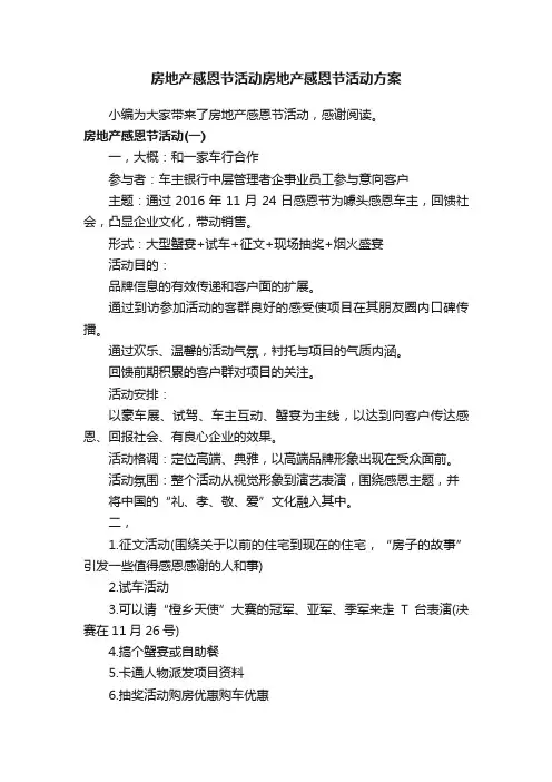 房地产感恩节活动房地产感恩节活动方案