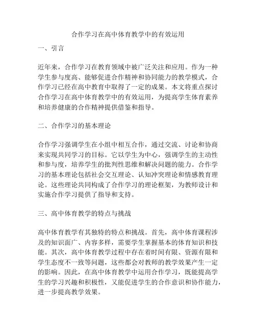 合作学习在高中体育教学中的有效运用