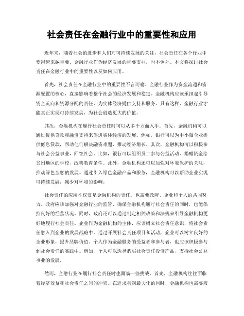 社会责任在金融行业中的重要性和应用