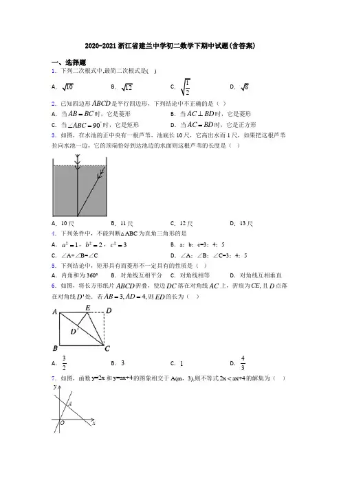 2020-2021浙江省建兰中学初二数学下期中试题(含答案)