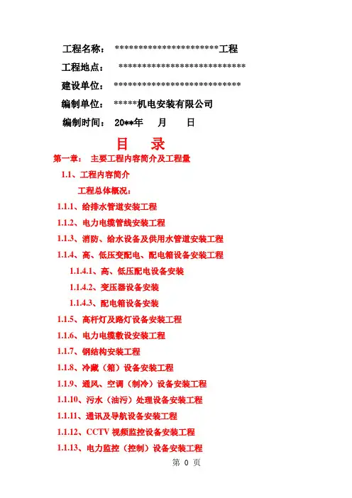 xxx机电安装工程施工组织设计模板(全套)-57页精选文档