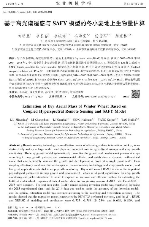 基于高光谱遥感与safy模型的冬小麦地上生物量估算