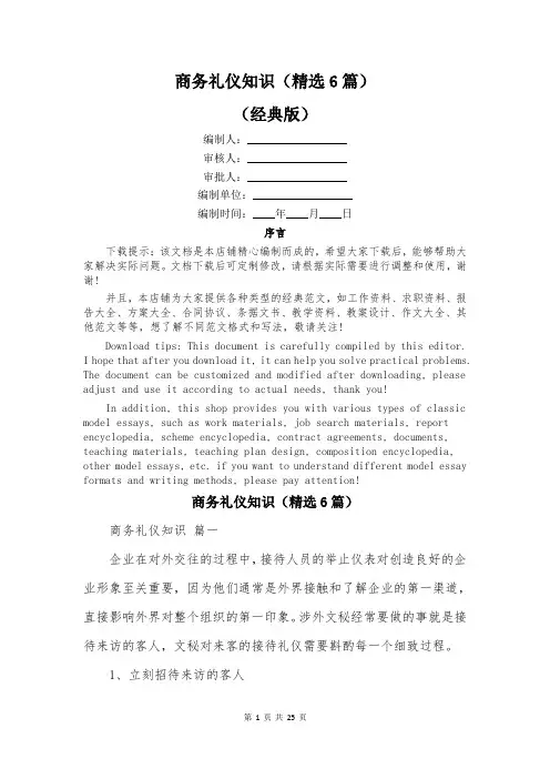 商务礼仪知识(精选6篇)