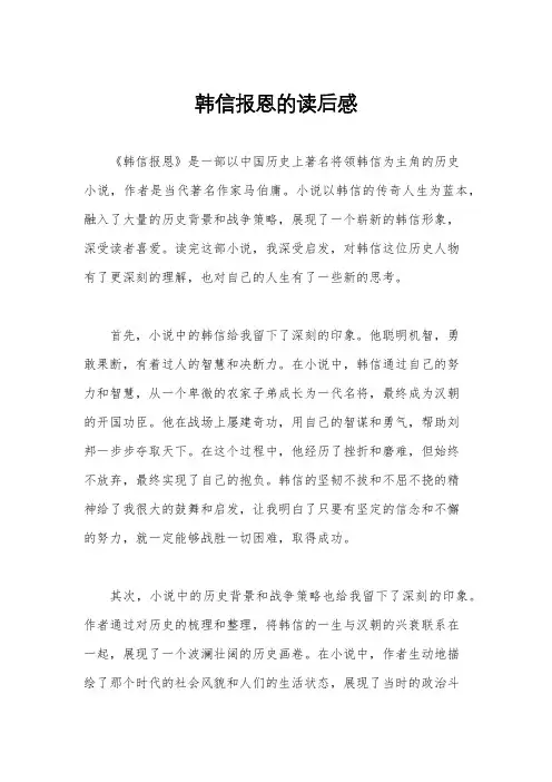 韩信报恩的读后感