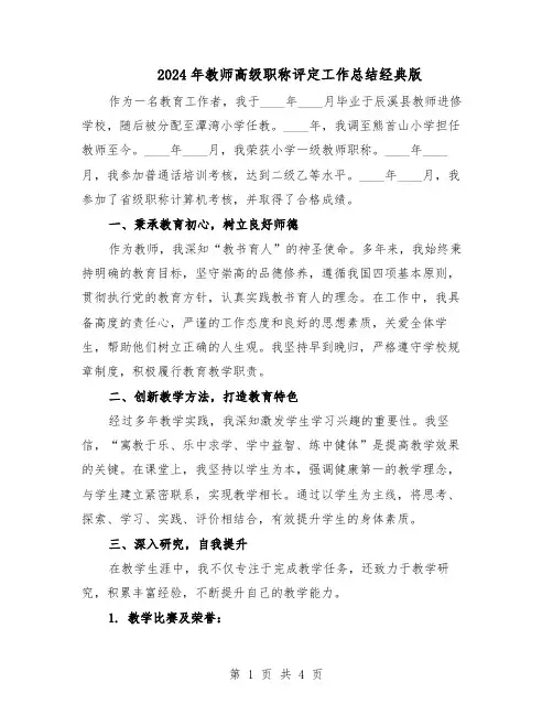2024年教师高级职称评定工作总结经典版（二篇）