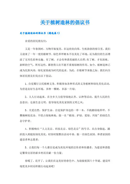 关于植树造林的倡议书