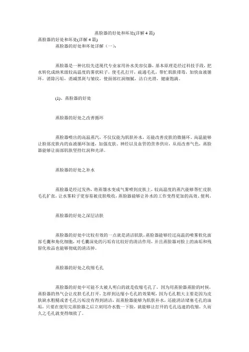 蒸脸器的好处和坏处(详解4篇)