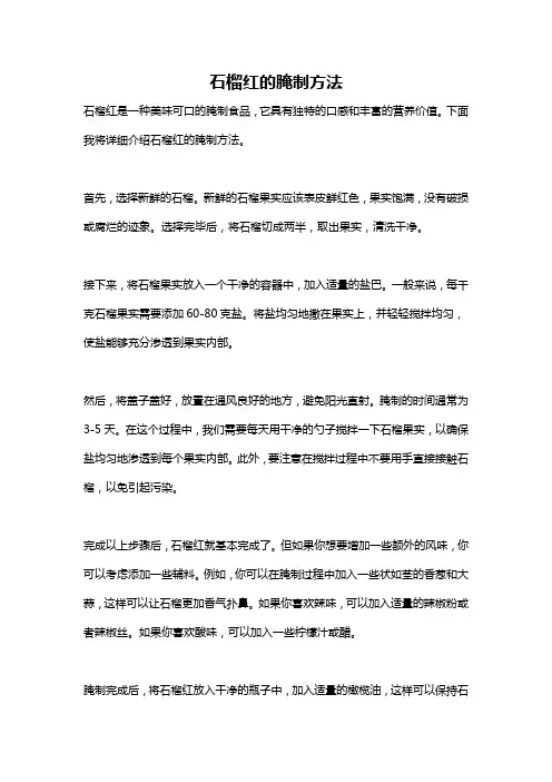 石榴红的腌制方法