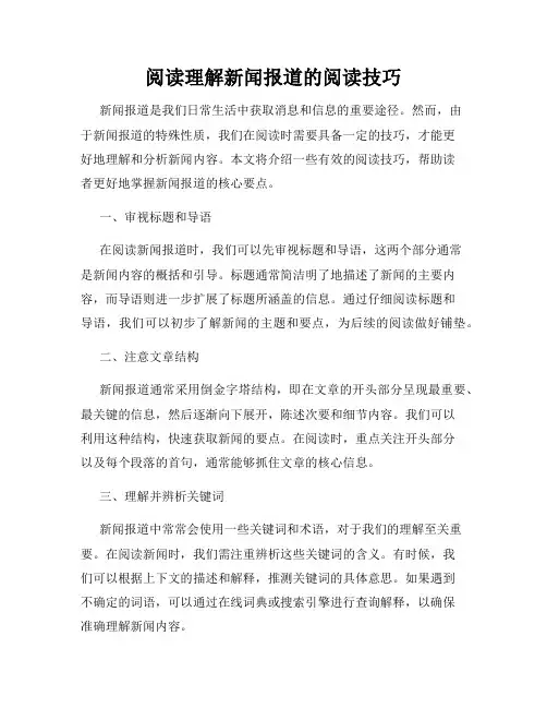 阅读理解新闻报道的阅读技巧