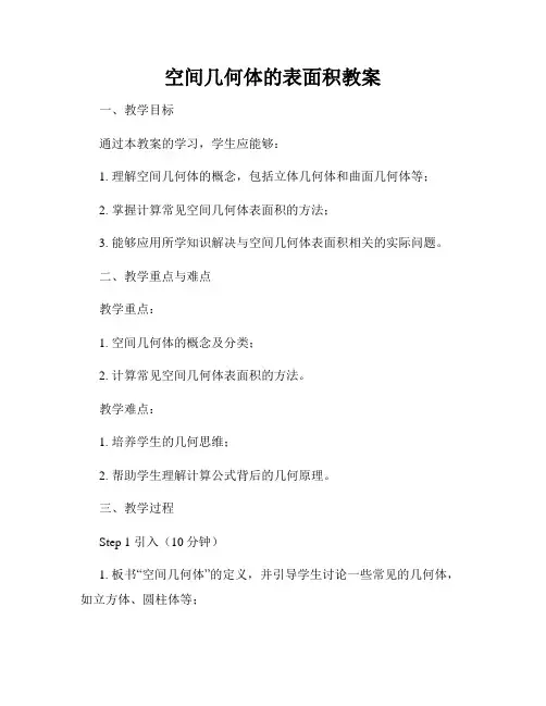 空间几何体的表面积教案