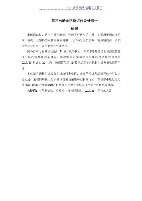 简易电阻自动测试仪大学设计方案