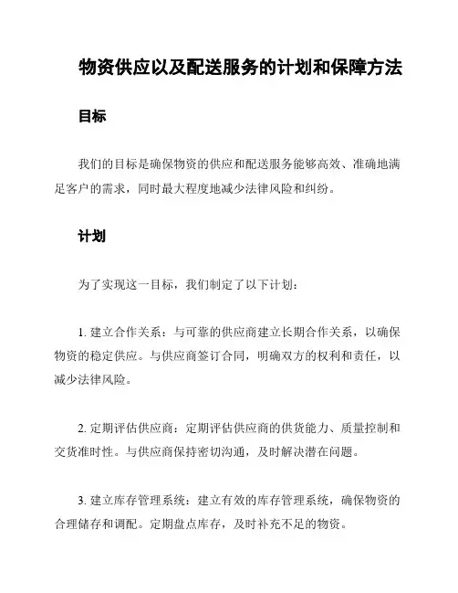 物资供应以及配送服务的计划和保障方法