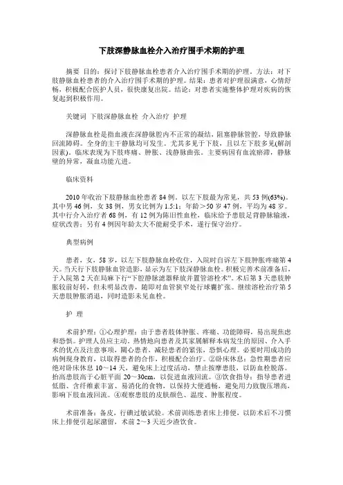 下肢深静脉血栓介入治疗围手术期的护理