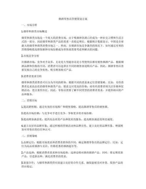 烟酒零售店营销策划方案