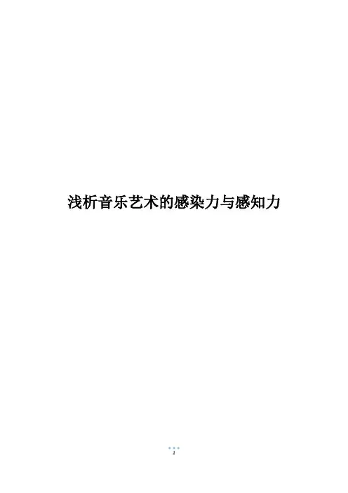 浅析音乐艺术的感染力与感知力
