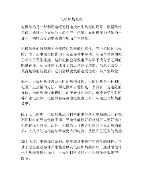 电极加热原理