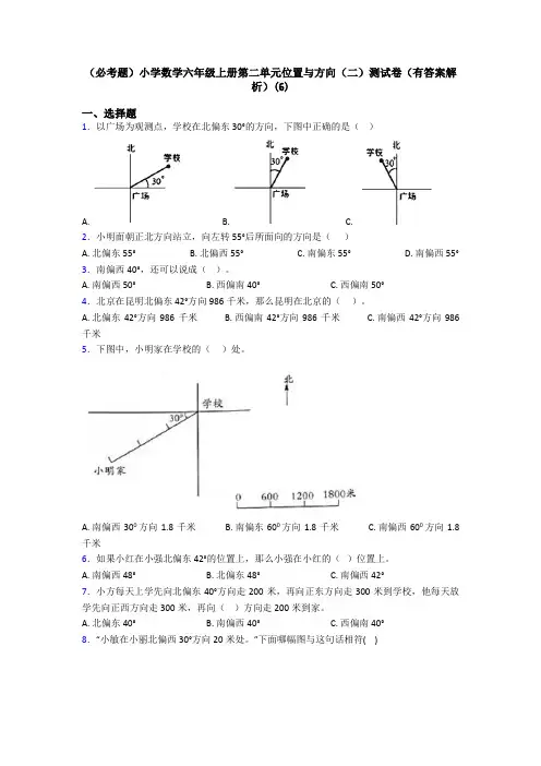 (必考题)小学数学六年级上册第二单元位置与方向(二)测试卷(有答案解析)(6)