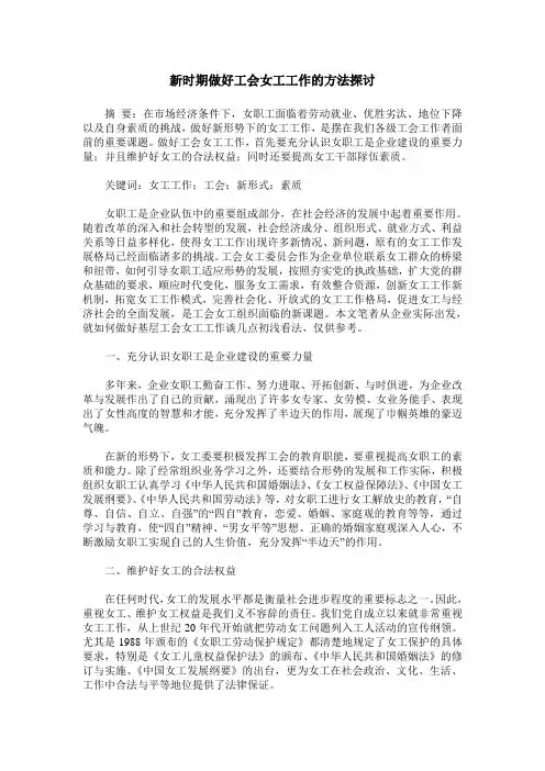 新时期做好工会女工工作的方法探讨