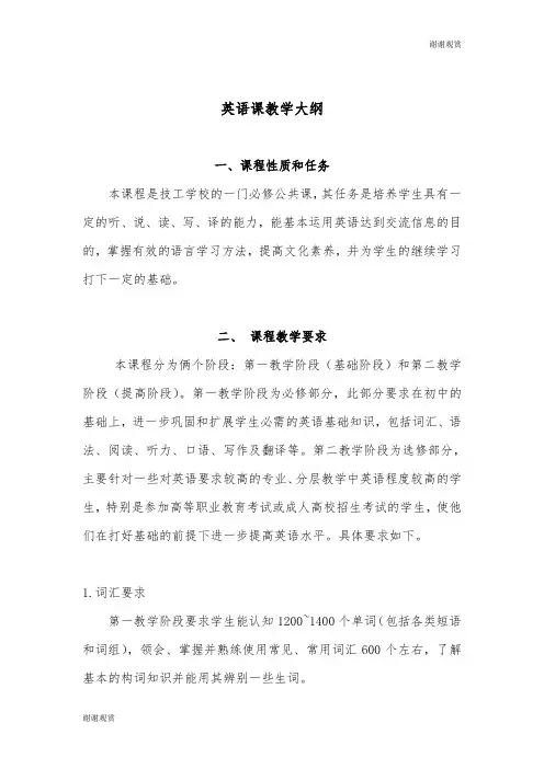 英语课教学大纲.doc