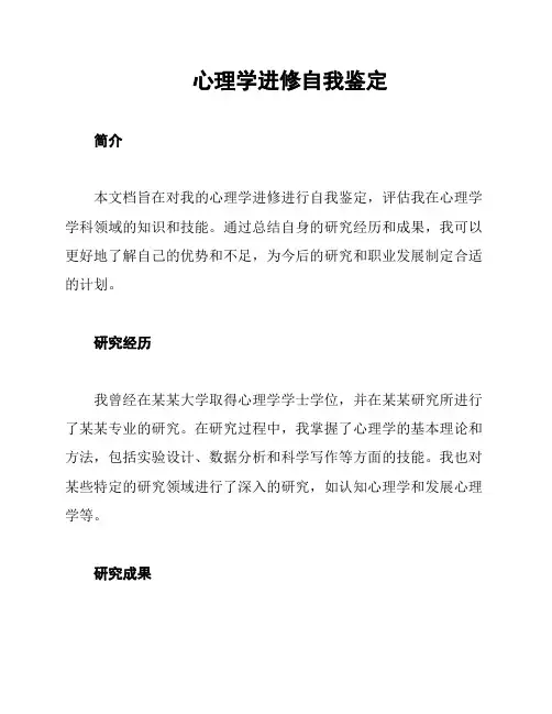 心理学进修自我鉴定