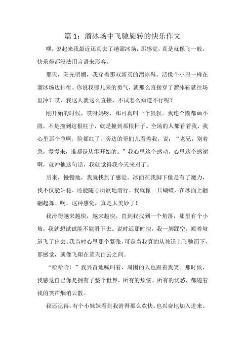 溜冰场中飞驰旋转的快乐作文精选6篇