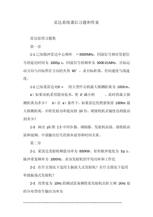 雷达系统课后习题和答案