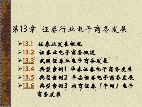 k电子商务案例分析13(PPT 31)证券行业电子商务发展 