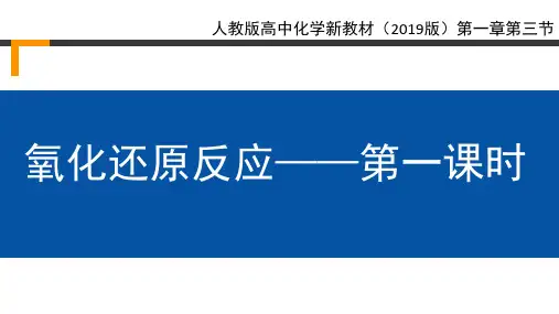 1.3 氧化还原反应  第1课时  说课课件 高一上学期化学人教版(2019)必修第一册