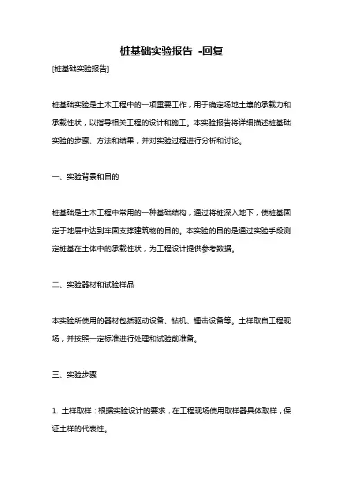 桩基础实验报告 -回复