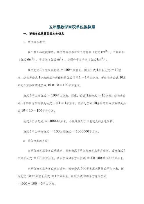 五年级数学面积单位换算题