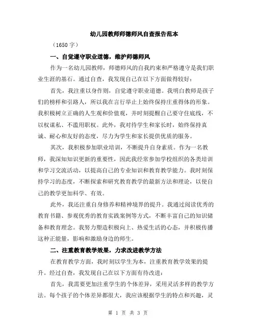 幼儿园教师师德师风自查报告范本