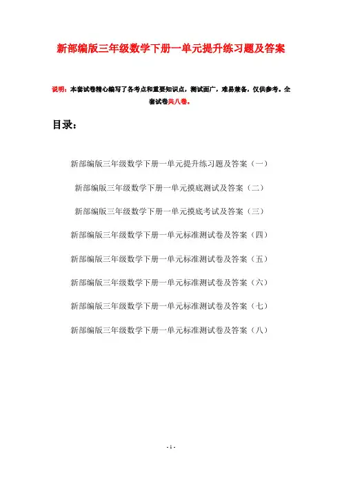 新部编版三年级数学下册一单元提升练习题及答案(八套)