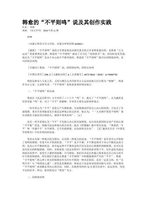 韩愈的“不平则鸣”说及其创作实践