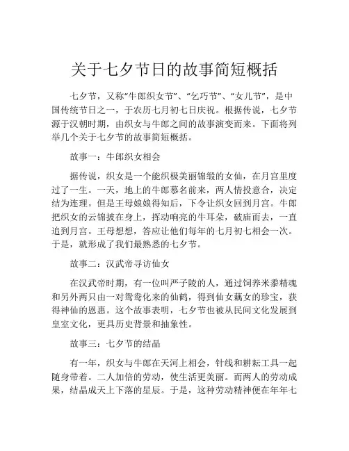 关于七夕节日的故事简短概括