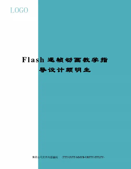 Flash逐帧动画教学指导设计颜明生优选稿