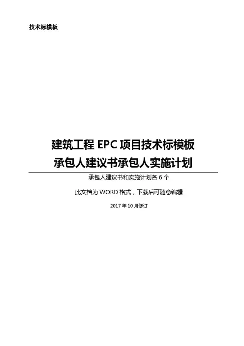 EPC工程项目技术标承包人建议书及承包人实施计划模板(全套)