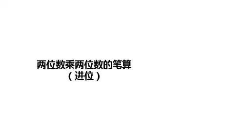 苏教版三年级下册数学课件-两位数乘两位数的笔算(进位)(22页PPT)