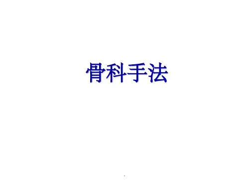 骨科手法PPT课件
