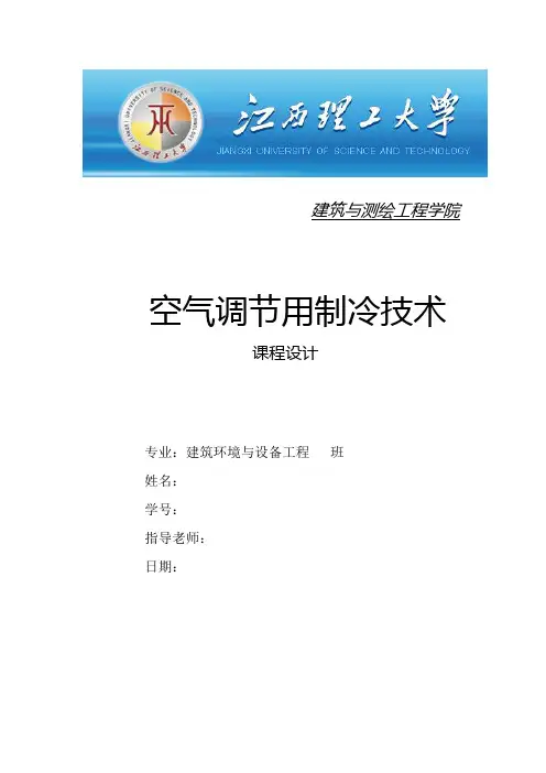 制冷技术  课程设计_