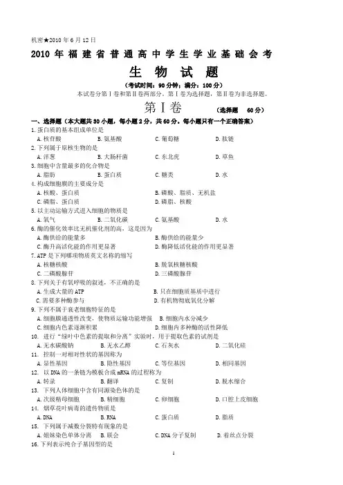 20106月会考福建省普通高中学生学业基础会考生物试卷(含答案)