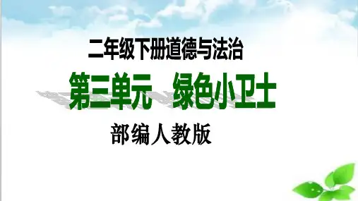 二年级下册道德与法治第12课《我的环保小搭档》课件(第一课时)