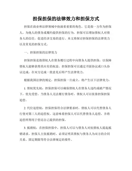 担保担保的法律效力和担保方式