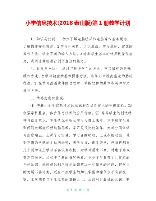 小学信息技术(20xx泰山版)第1册教学计划