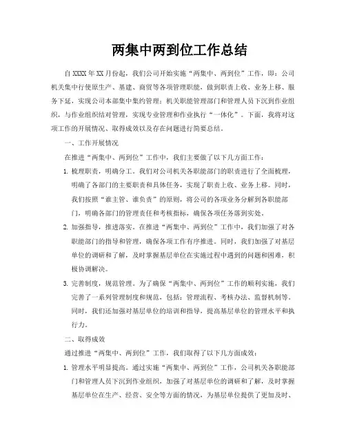 两集中两到位工作总结